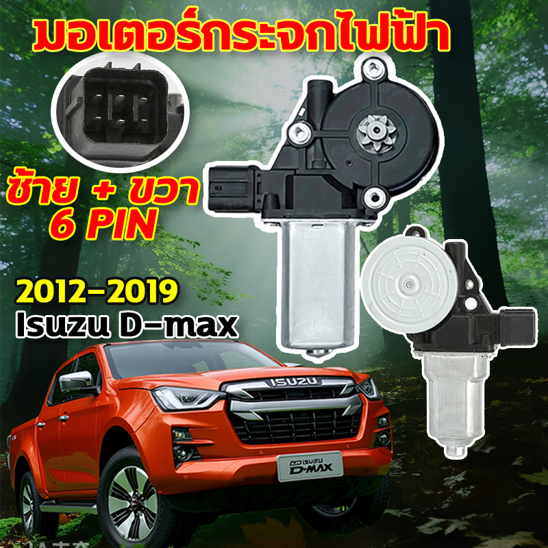 🚛20ปีไม่เสีย🚛มอเตอร์กระจกไฟฟ้า ออร์นิวISUZU D-MAX ALLNEW2012-2019ซ้าย+ขวา6PINสินค้าไหม่มอเตอร์ กระจก