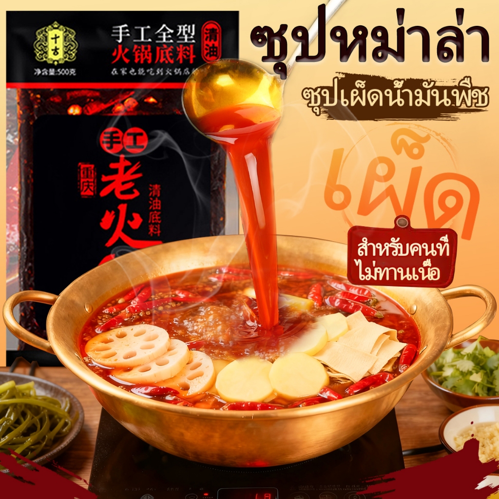 [ShiJi] ซุปหม่าล่า ซุปหม่าล่าชาบู 500กรัม(สำหรับ 6-8คน) เหมาะสำหรับเพลิดเพลินกับหม้อไฟที่บ้าน Very Spicy Clear oil Soup Base For Hot Pot 十吉重庆清油麻辣火锅底料