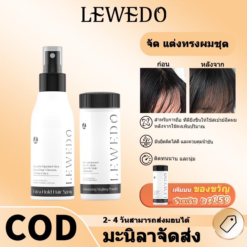LEWEDO Hair Setting Spray Sleek Stick สําหรับผม 100ml Hair Powder หนาชุด Hair Building Fibers