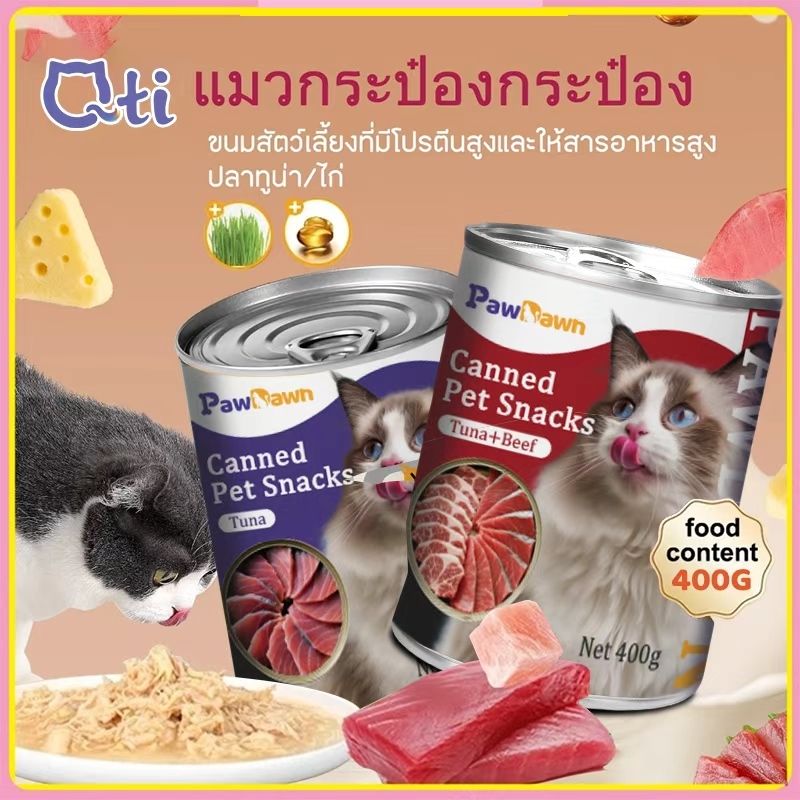 Qti Pet [400g] แมวกระป๋องอาหารแมวเปียกอาหารแมวกระป๋องอาหารแมวรักษาธรรมชาติบริสุทธิ์อาหารกระป๋องเปียกอินทรีย์