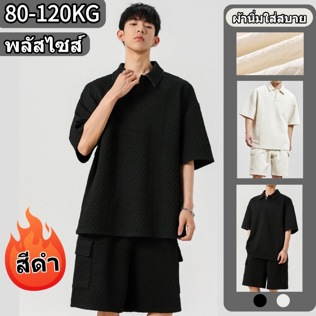 🔥80-120KG🔥ชุดเซ็ทผู้ชาย สีดำ สีขาว แขนสั้นขาสั้น ขนาดใหญ่ 2PCS ทรงหลวม ระบายอากาศได้ คล่องแคล่ว ใส่สบาย แมตช์ได้กับทุกชุด