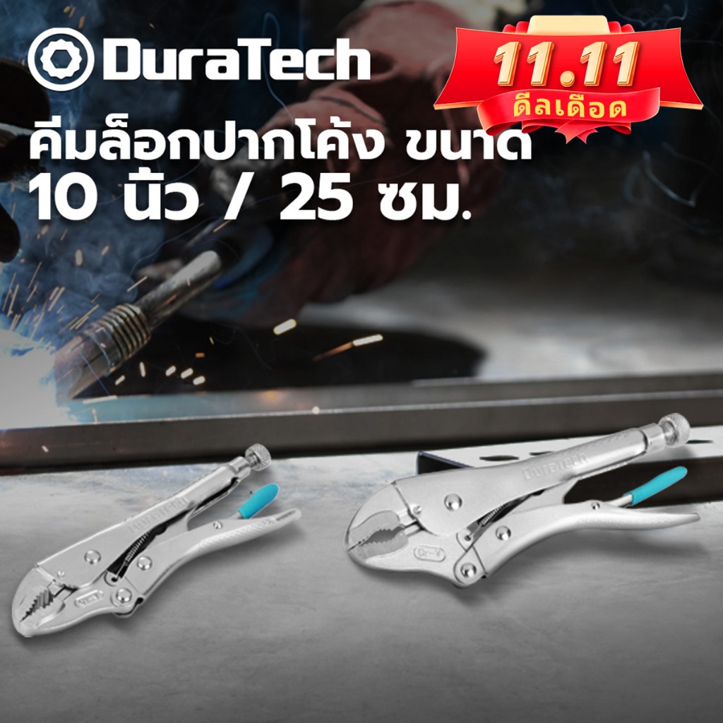 DURATECH คีมล็อคแม่ช่าง 10 นิ้ว 25 ซม. วัสดุโครเมียมวาเนเดียม Cr-V แข็งแรง ออกแบบคมตัดลวดในตัว ด้ามจับกันลื่น สำหรับงานบิดลวด งานเชื่อม และซ่อมแซมเครื่องจักร