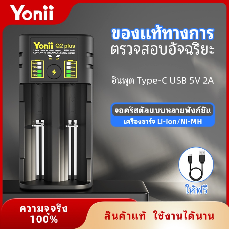 เครื่องชาร์จแบตเตอรี่ Yonii Q Series- ใช้งานได้กับแบตเตอรี่ลิเธียมทุกประเภท และแบตเตอรี่ Ni-MH 1.2V รุ่น AA/AAA