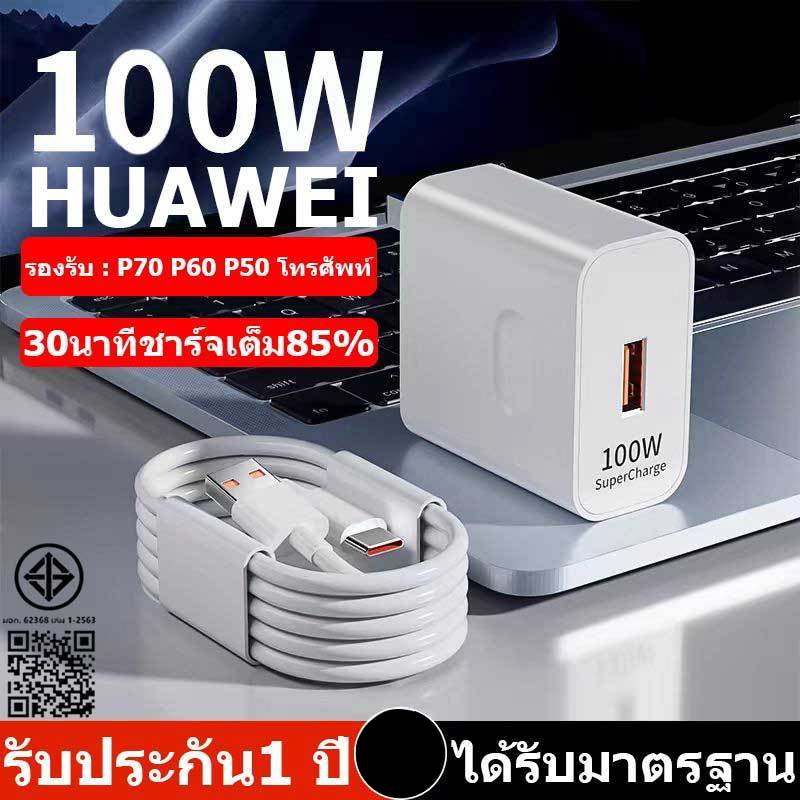 ชุดชาร์จเร็ว HUAWEI 100W หัวชาร์จ + สายชาร์จ 6A Type-C ของแท้ Huawei Super Charger สายชาร์จ USB Type-c รับประกัน1