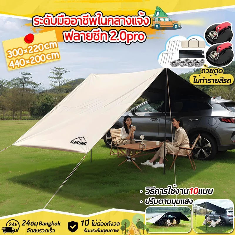 RAKUNO ฟลายชีท 4.4 ม พร้อมเสา ผ้าใบแคมป์ปิ้ง