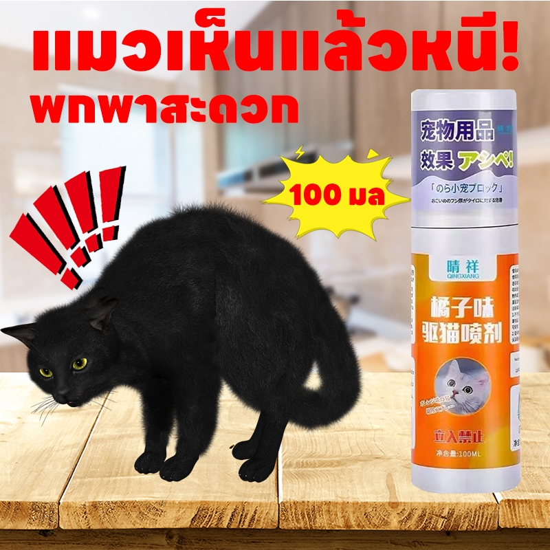 สเปรย์ไล่แมว ไล่แมว ยาไล่แมว ไล่หมา ป้องกันสัตว์เลี้ยงฉี่ผิดที่ ปลอดภัยต่อเด็กและสัตว์เลี้ยง