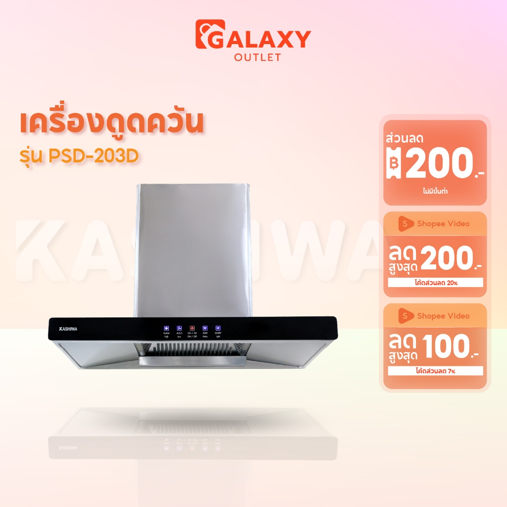 Kashiwa เครื่องดูดควันขนาดใหญ่ รุ่น PSD-203D โครงสเตนเลส 201  ปล่องดูดควัน กำลังไฟ 238 วัตต์