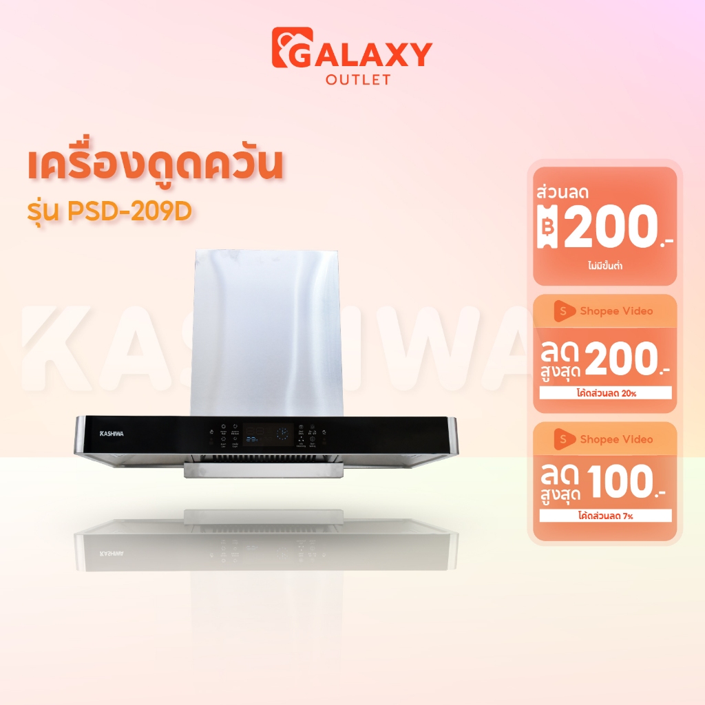 Kashiwa เครื่องดูดควันขนาดใหญ่ รุ่น PSD-209D เครื่องใช้ในบ้าน ปล่องดูดควัน กำลังไฟ 249 วัตต์