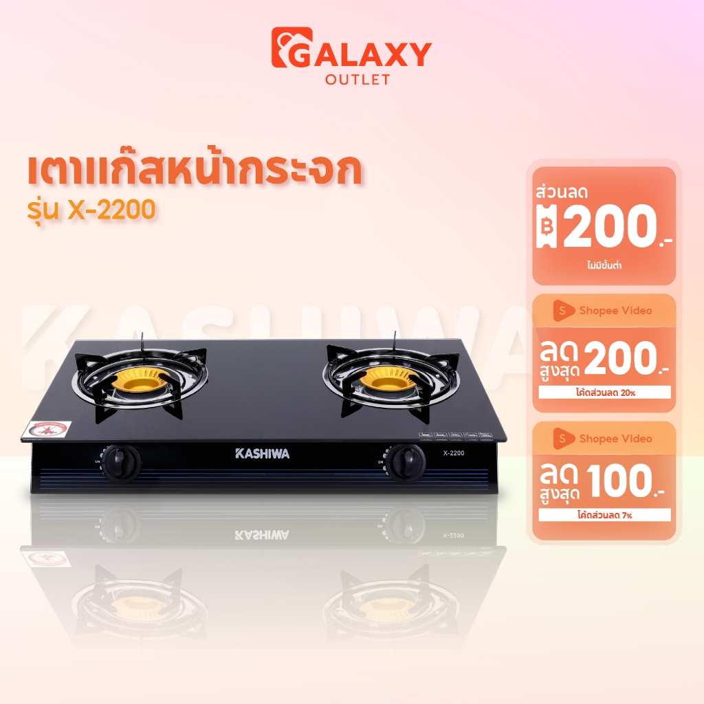 Kashiwa เตาแก๊สหัวคู่ รุ่น X-2200 หน้ากระจกนิรภัย หัวเทอร์โบ หัวเตาทองเหลืองคู่