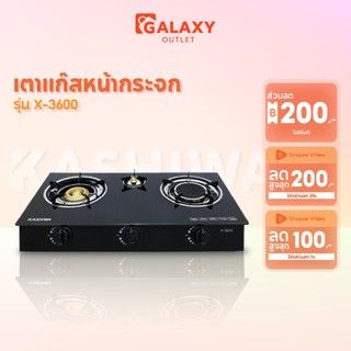Kashiwa เตาแก๊ส 3 หัว รุ่น X-3600 รุ่น A เตาหน้ากระจก (หัวอินฟาเรด,หัวฟู่,หัวเปลวเล็ก)