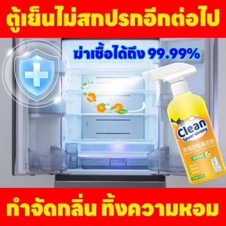 ❄️ ตู้เย็นไม่มีกลิ่นเหม็นอีกต่อไป! ❄️ น้ำยาทำความสะอาดตู้เย็น น้ำยาล้างตู้เย็น สเปรย์เช็ด น้ำยาดับกลิ่น กำจัดพร้อมให้หอม ฆ่าเชื้อโรค ดับกลิ่น