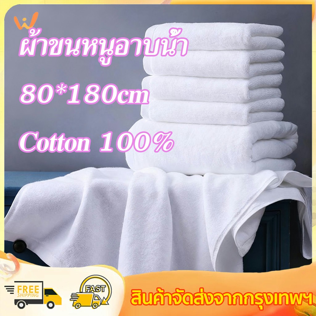 ผ้าขนหนูอาบน้ำ ผ้าเช็ดตัว เกรดโรงแรม ขนาด 80*180cm ขนาดใหญ่พิเศษ Cotton 100% ซับน้ำได้ดี วัสดุหนาและนุ่ม ไม่บาดผิวแน่นอน