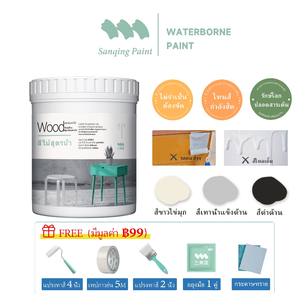 SanQing Paint【ชุดฟรี】สีทาไม้ สีไม้ สีย้อมไม้ สีน้ำไม้ กันน้ำ กันรา สีขาว สีเทา สีดำ ทาไม้