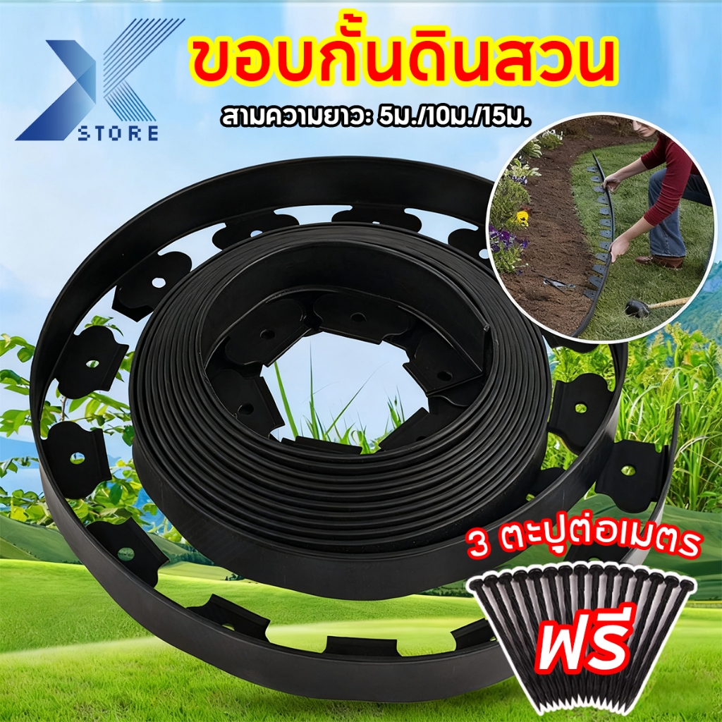 Xstore ขอบกันดิน 15เมตร ( พร้อมตะปู) วัสดุPE สูง5ซม ใช้10ปีไม่เสีย ที่แบ่งดิน ขอบกั้นดินจัดสวน กั้นหญ้าและหิน ขอบกั้นดินสวน