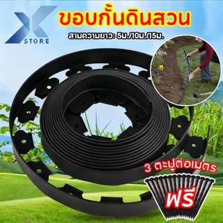 Xstore ขอบกันดิน 15เมตร ( พร้อมตะปู) วัสดุPE สูง5ซม ใช้10ปีไม่เสีย ที่แบ่งดิน ขอบกั้นดินจัดสวน กั้นหญ้าและหิน ขอบกั้นสวน