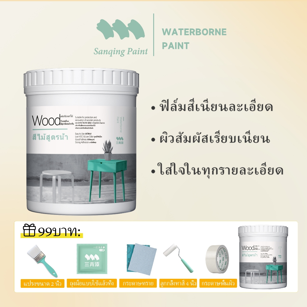 SanQing Paint สีทาไม้อเนกประสงค์ กันน้ำกันแดด ป้องกันเชื้อรา รีโนเวทเฟอร์นิเจอร์รั้วไม้ แถมชุดอุปกรณ์ทาสีฟรี