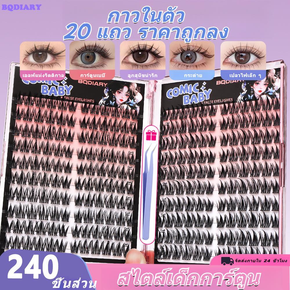 240ช่อ =6กล่อง(36 ช่อ)【แพ็กสุดคุ้ม+แหนบฟรี】BQDIARY ขนตาปลอมมีกาวในตัว ยาว10-14mm รุ่นอัพเกรด ลุคธรรมชาติ ติดง่าย ติดทน เหมาะสำหรับมือใหม่ มีหลากหลายสไตล์