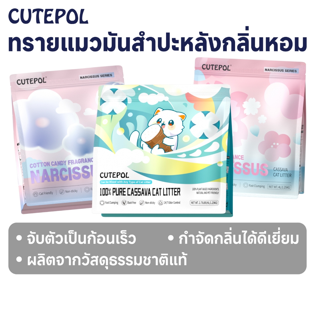 Cutepol ทรายแมว ทำจากมันสำปะหลังธรรมชาติ ออร์แกนิค100% Cat Litter 28L 16L 8L ( ส่งด่วนภายใน 24 ชม )
