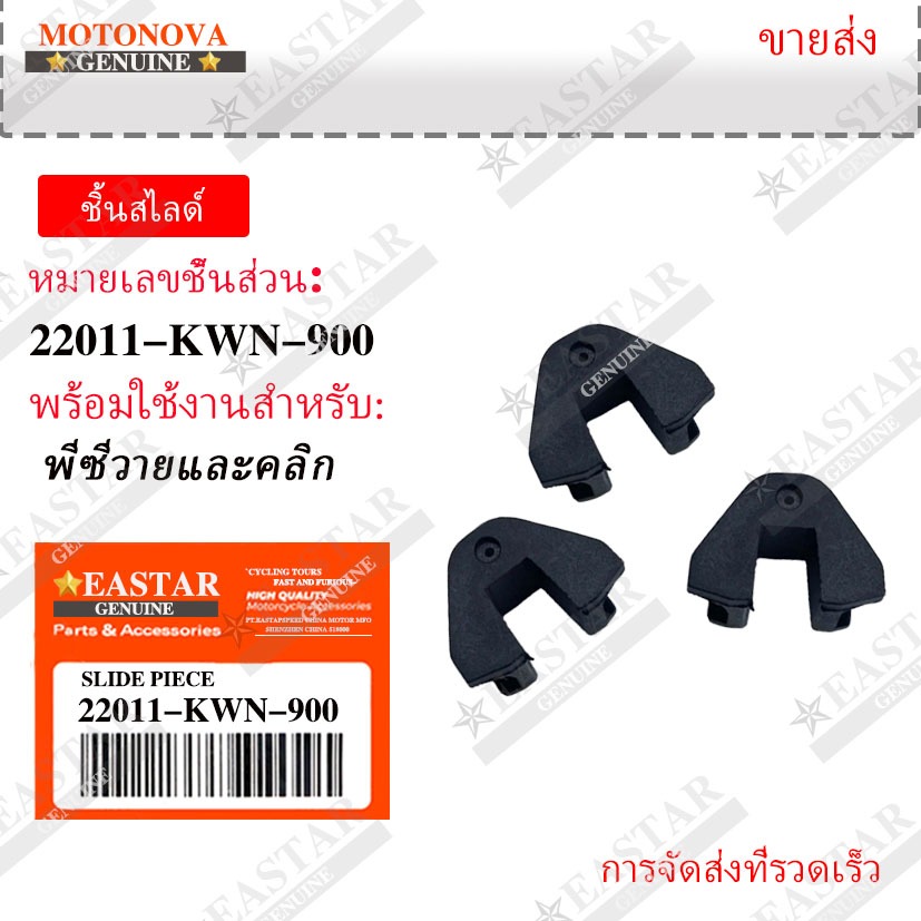 3 ชิ้น ต่อชุด ตัวซับเสียง แก้ปัญหาชุดชามดัง pcx150 adv150 ทุกปี click125i-150i 22132-kwn-900