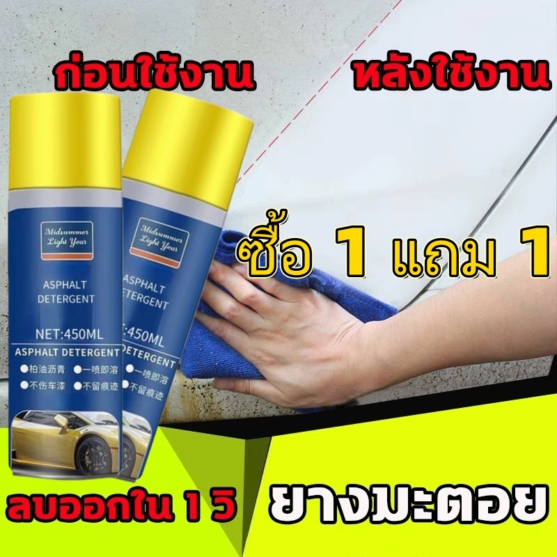 【ซื้อ 1 แถม 1】น้ำยาขจัดคราบยางมะตอยสำหรับรถยนต์ 620มล./ขจัดคราบยางมะตอยได้อย่างมีประสิทธิภาพ/ทำความสะอาดคราบสกปรกบนสีรถ/ ไม่ทำลายสีรถยนต์