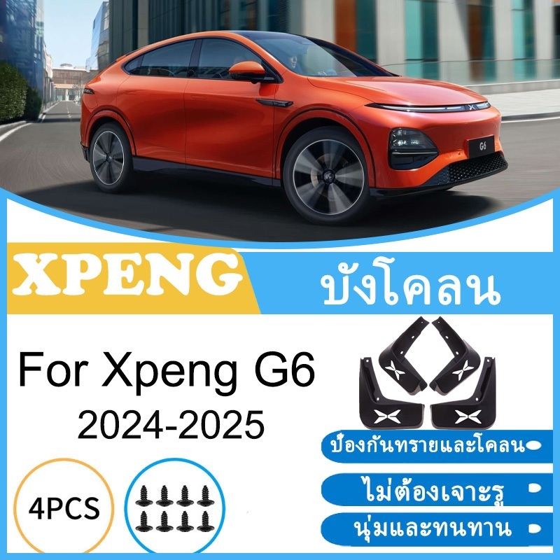 บังโคลน Xpeng G6 2024 2025 ยางกันโคลน ยางกันขี้โคลน อุปกรณ์เสริมรถยนต์ 4ประตู