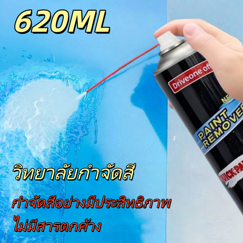 สเปรย์กําจัดสีรถยนต์ 620 มล. ลบสีทั้งหมดโดยไม่ต้องเขื่อนสีเดิมเหมาะสําหรับไม้/โลหะ/พลาสติก