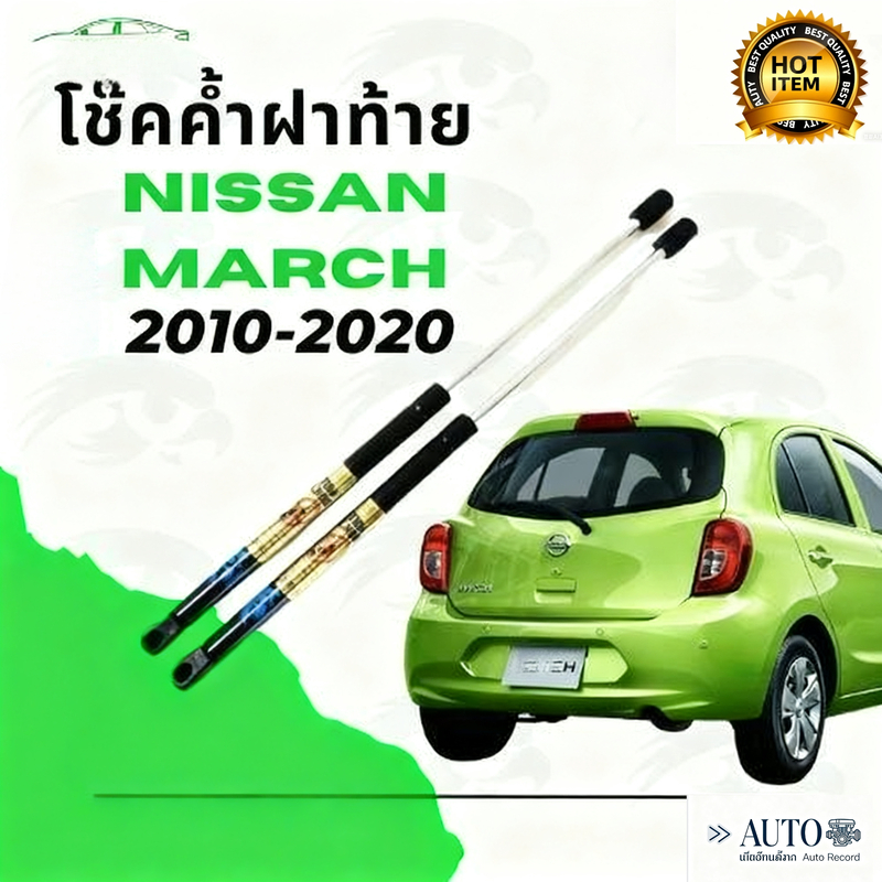 โช๊คฝาท้ายMarch (1คู่) ตรงรุ่นโช้คค้ำฝาท้าย  แท้ศูนย์ 100% NISSAN MARCH