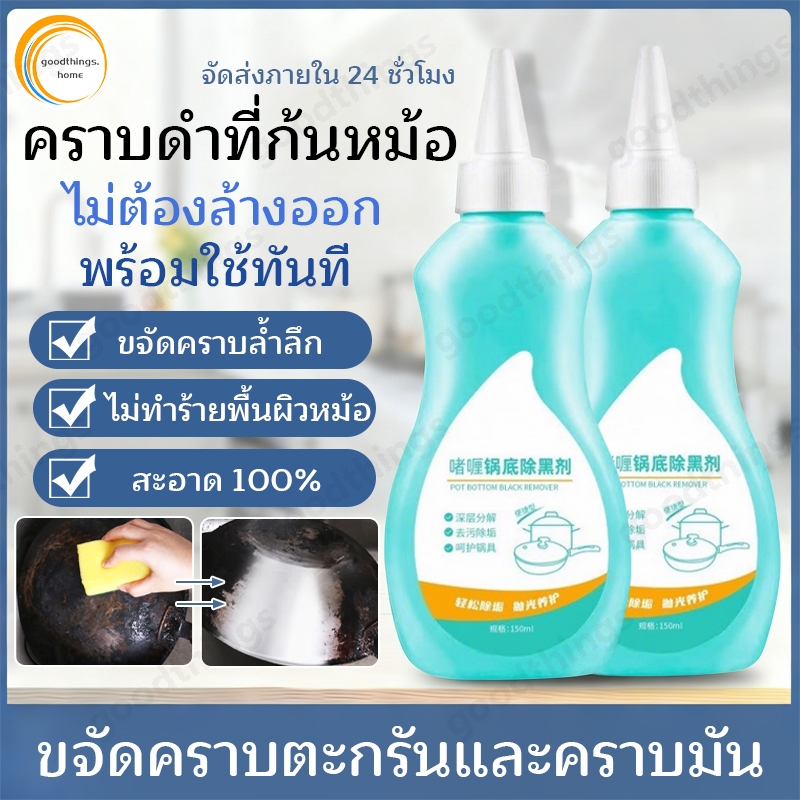 น้ํายาล้างหม้อสีดํา น้ํายาล้างกระทะ ครีมขจัดคราบอเนกประสงค์ น้ํายาล้างสแตนเลส น้ํายาล้างเครื่องครัว ผงซักฟอก 150มล