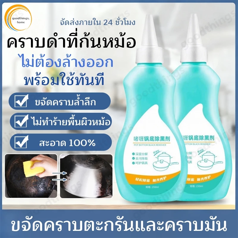 น้ํายาล้างหม้อสีดํา น้ํายาล้างกระทะ ครีมขจัดคราบอเนกประสงค์ น้ํายาล้างสแตนเลส เครื่องครัว ผงซักฟอก 150มล