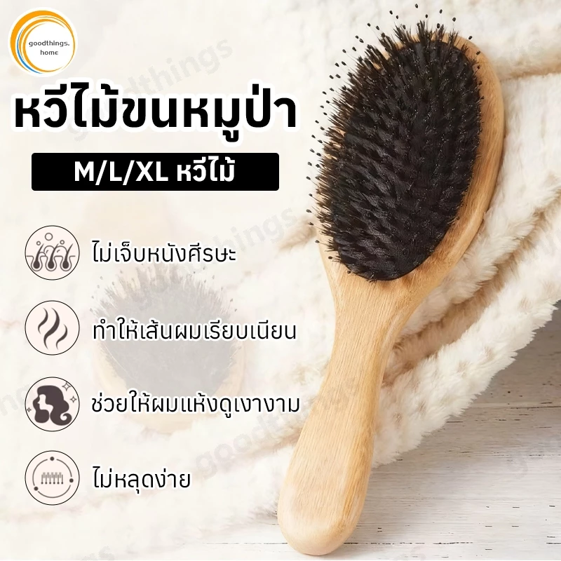 หวีไม้หมูป่า, แปรงขนหมูป่า, ไม่เจ็บหนังศีรษะ, นวดศีรษะ, บํารุงหนังศีรษะ, ทําให้ผมเรียบ