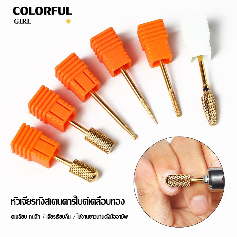 หัวเจียรเล็บ  หัวเจียรแต่งเล็บ สีทอง ✦ วัสดุทังสเตนคาร์ไบด์ ✦ เลือกได้ทั้งแบบชิ้นเดียวหรือเซต 6 ชิ้น ✦ สำหรับลอกเจล ลดความหนา และขัดแต่งทรง