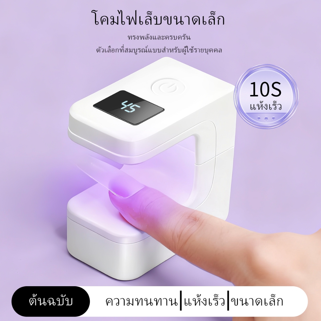 เครื่องอบเล็บเจลขนาดเล็กสีขาว พร้อมหน้าจอแสดงผล แบบชาร์จไฟได้