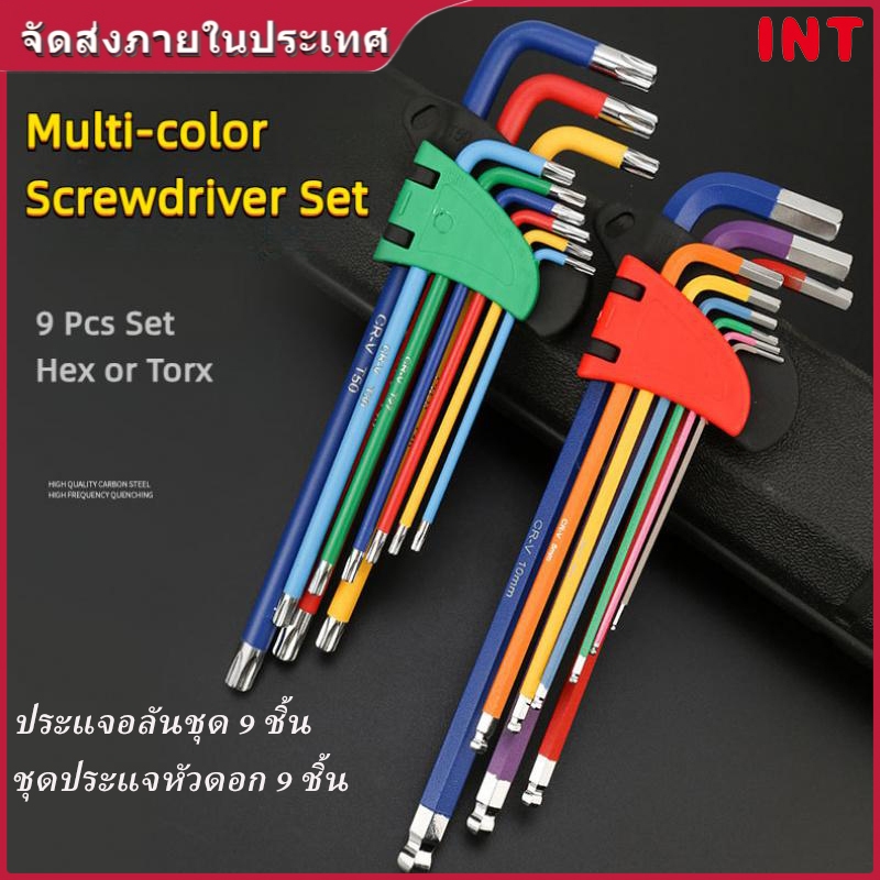 INT ชุดดอกไขควงหกเหลี่ยม Torx หลากสี 9 ชิ้น ชุดประแจอัลเลน สีรุ้ง ทำจากเหล็ก CrMoV ชุบโครเมียมแข็ง CRV คุณภาพสูง 62 HRC