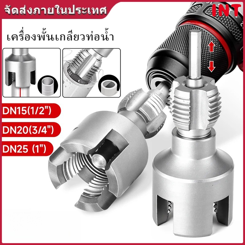 INT เครื่องมือเกลียวท่อ แกนหกเหลี่ยม ตาย เกลียวภายในและภายนอก 1/2" 3/4" และ 1" นิ้ว สำหรับท่อน้ำ ทำจากวัสดุ PPR และ PVC ถอดออกได้ มี DN15/20