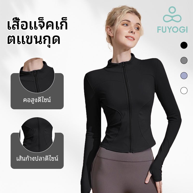 FUYOGI เสื้อแจ็คเก็ตกีฬา มีซิป ระบายอากาศได้ดีและแห้งไว เหมาะสำหรับการวิ่งและการออกกำลังกาย