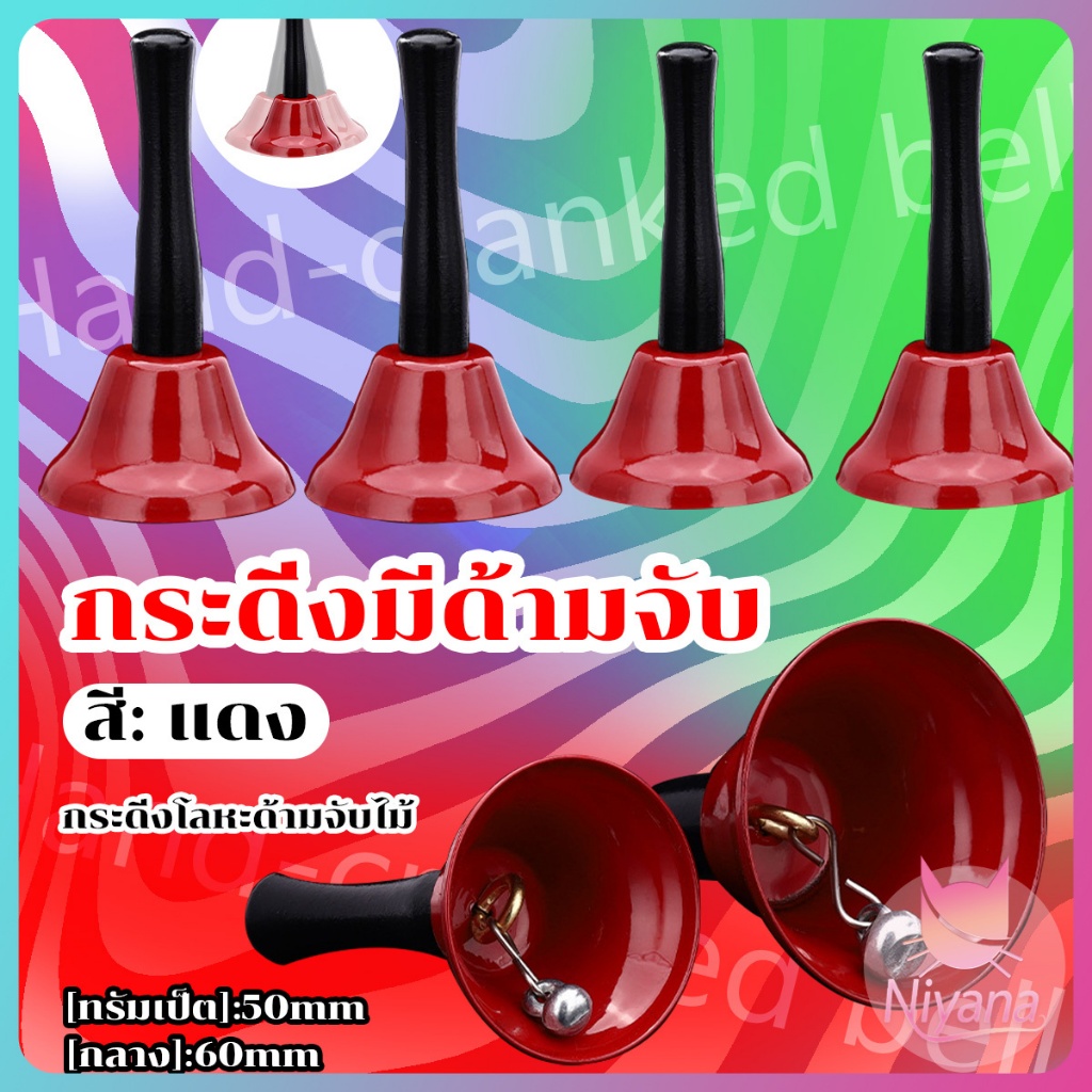 NY กระดิ่งสั่นด้วยมือ กระดิ่งมีด้ามจับ กระดิ่งโลหะสําหรับร้านอาหารโรงแรม