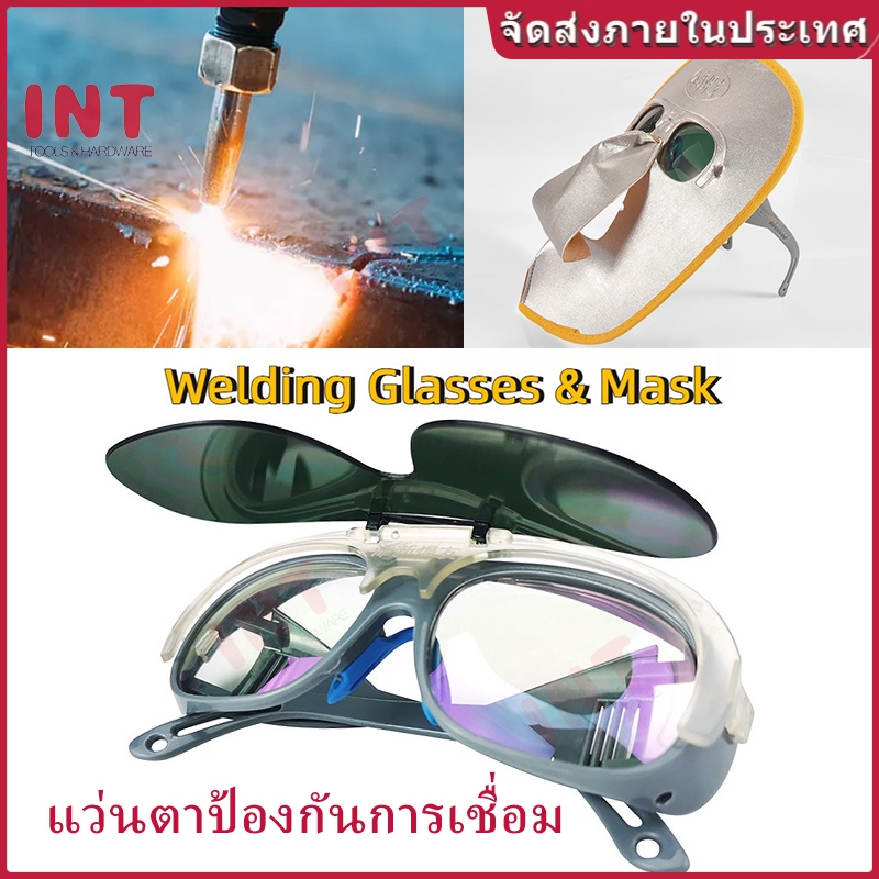 INT Welding Glasses & Mask แว่นตาเชื่อมและหน้ากาก ป้องกันรังสีอัลตราไวโอเลต สำหรับเชื่อมแก๊สอาร์กอนและอาร์ก ป้องกันแสงสะท้อน ความปลอดภัยในการทำงาน