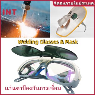 INT Welding Glasses & Mask แว่นตาเชื่อมและหน้ากาก ป้องกันรัง…