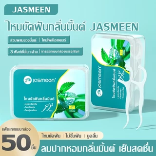 Jasmeen ไหมขัดฟัน 10 กล่อง 500ชิ้น ไหมขัดฟันรสมิ้นต์ชนิดด้าม ทางการแพทย์ ไม้จิ้มฟันพลาสติก ไหมขัดแบบแท่ง