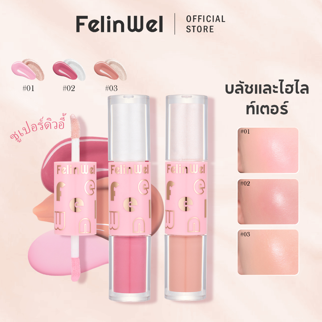 FelinWel บลัช+ไฮไลท์หัวคู่ เนื้อลิควิด ผิวโกลว์ฉ่ำ 3เฉดสี 5ml | 2-in-1 Liquid Blush & Highlighter Stick