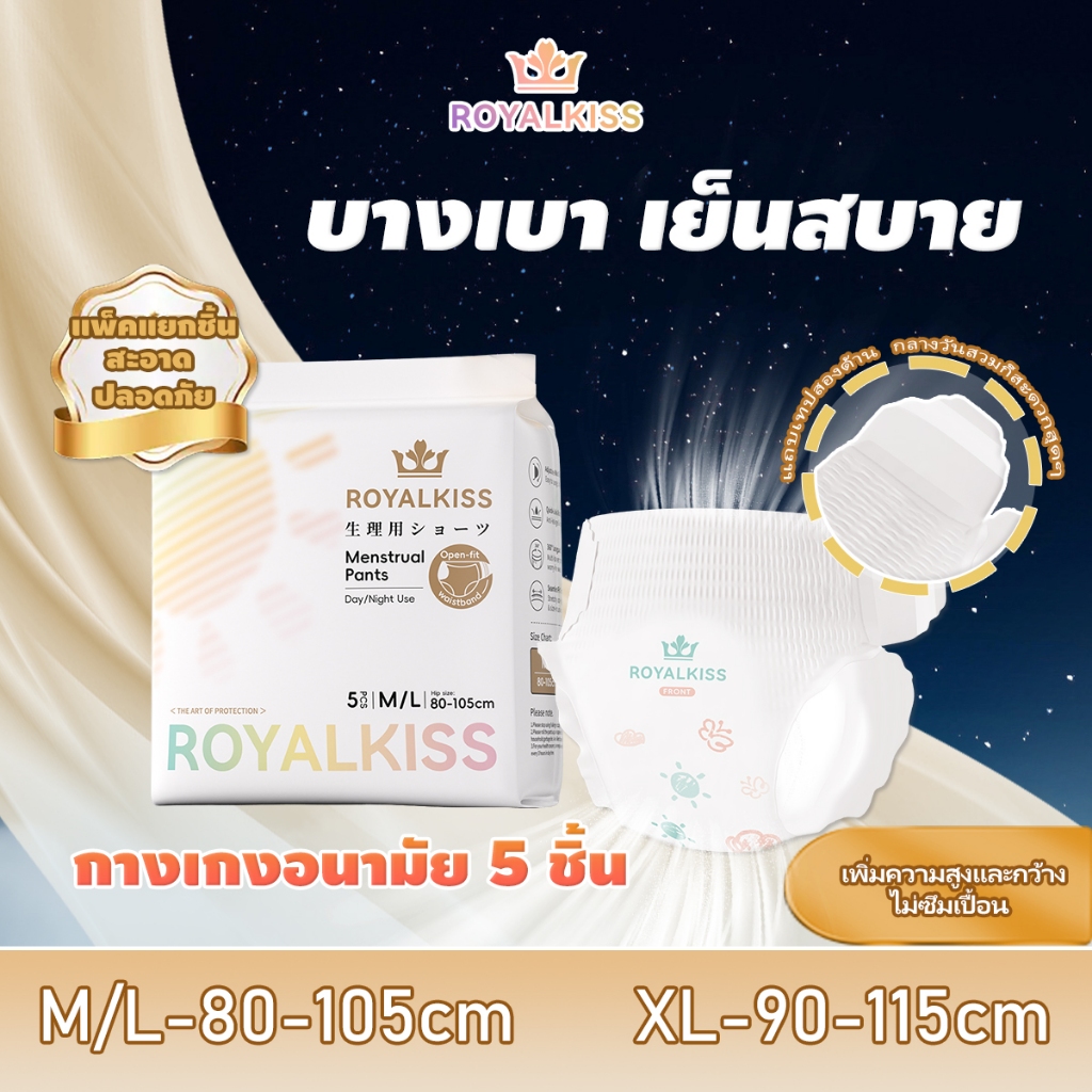 ROYALKISS แผ่นอนามัยกางเกง 10 ชิ้น ดูดซับสูง กันซึม 360° นุ่มสบาย หลับหลีก M/L/XL