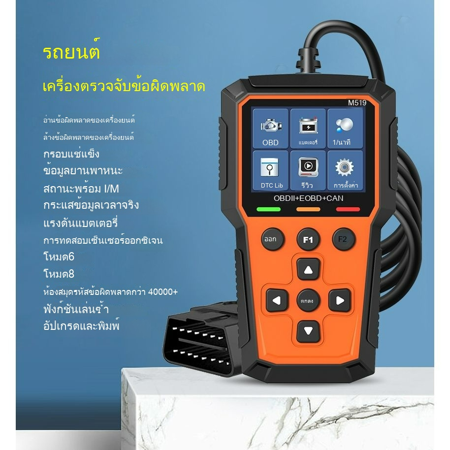 เครื่องสแกนเนอร์รถยนต์ M519 OBD2 ELM327 อ่านลบรหัสผิดพลาด ตรวจสอบข้อมูลรถสด รองรับ 13 ภาษา อัปเดตซอฟ