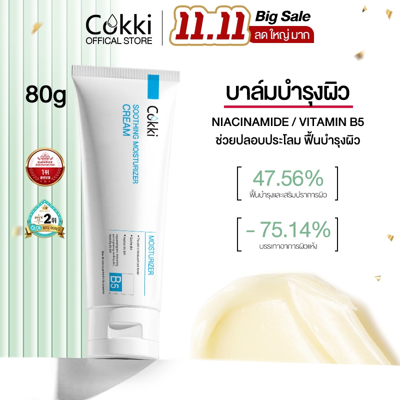 Cokki มอยเจอร์ไรเซอร์ 80g soothing moisturizer cream B5 บาล์มบำรุงผิว ช่วยปลอบประโลม ฟื้นบำรุงผิว