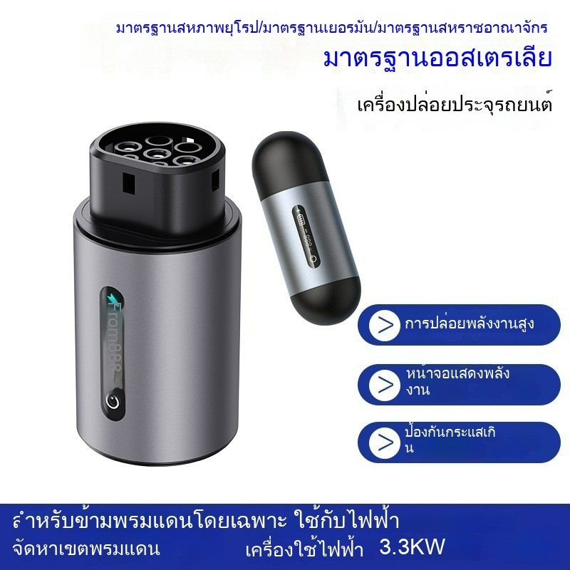 [ROM888] เครื่องปล่อยประจุ EV แบบพกพา 3300W กำลังสูง พร้อมหน้าจอ ปลั๊ก UK/AU/EU สำหรับ BYD MG ใช้ในก