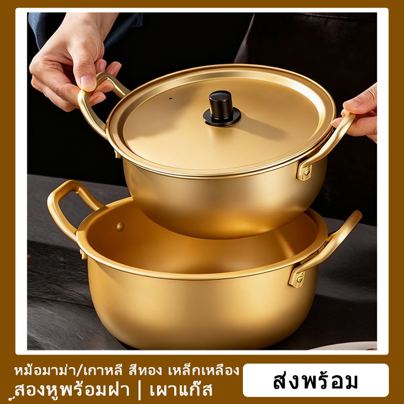 ✨ส่งจากประเทศไทย🍜หม้อมาม่า/เกาหลี สีทอง เหล็กเหลือง สองหูพร้อมฝา เผาแก๊ส ส่งพร้อม