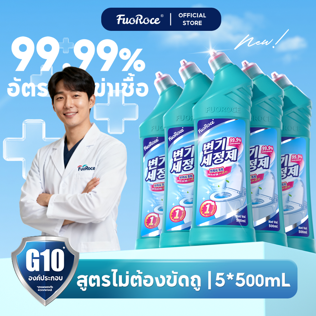 FuoRoce น้ำยาล้างโถสุขภัณฑ์ ไม่ต้องขัดถู ขจัดคราบหนักใน 1 นาที ฆ่าเชื้อ 99.99% ลดเวลาทำความสะอาด 50% เห็นผลทันที