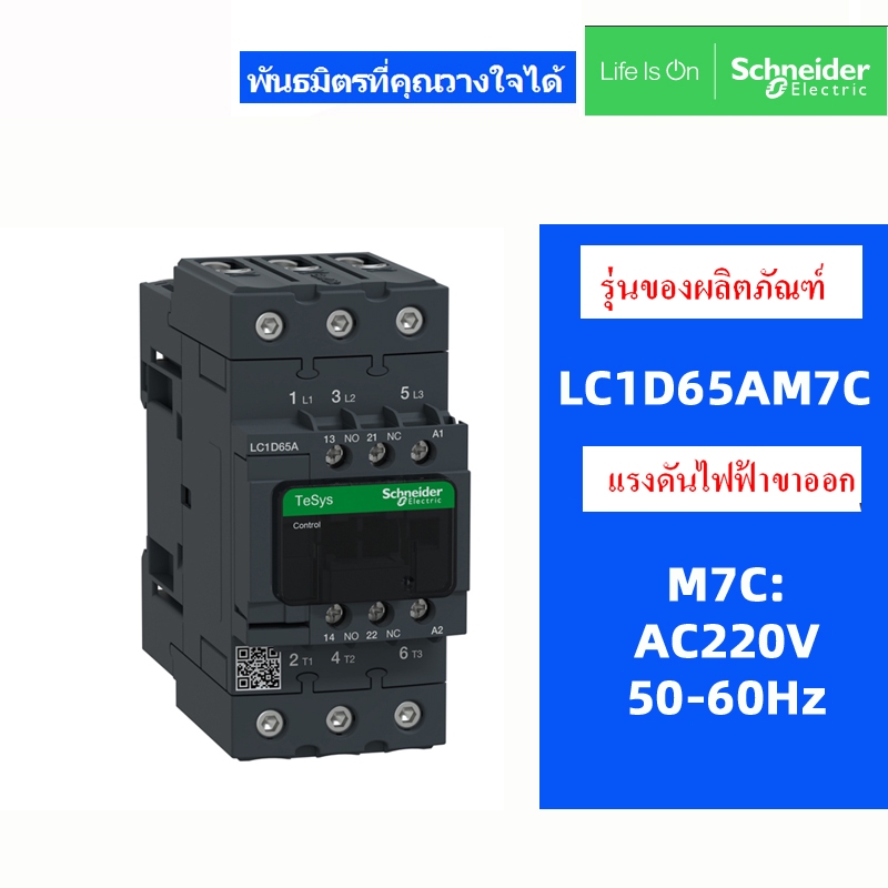 คอนแทคเตอร์ SchneIder ดั้งเดิม LC1D65A M7C (AC220V) Q7C (AC380V) F7C (AC110V) 65A 50Hz/60Hz