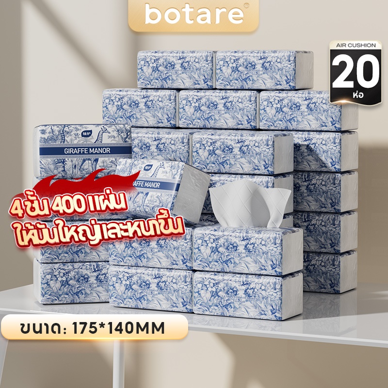 【BOTARE】20 ห่อ  กระดาษทิชชู่ โบทาเร ห้องดีลักซ์ คอมฟอร์ท 4 ชั้น 400 แผ่น เบาะลม