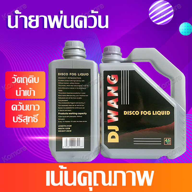 น้ำยา Smoke 1.2 แกลอน 4.5 ลิตร ﻿ น้ำยาสโมค Fog machine น้ำยาเครื่องทำควันสำหรับไฟดิสโก้เลเซอร์