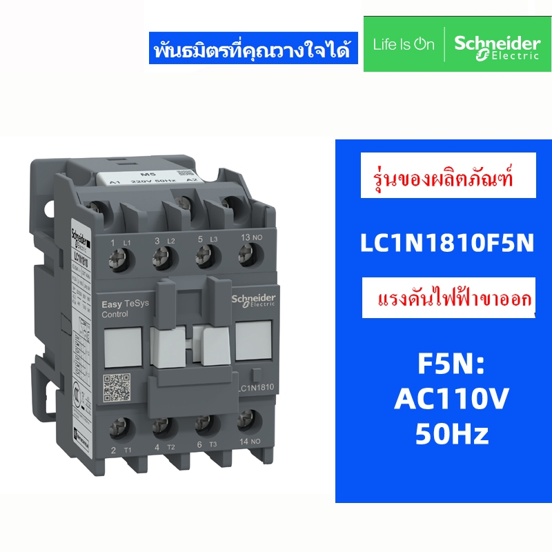 คอนแทคเตอร์ SchneIder ดั้งเดิม LC1N1810 LC1N1801 M5N AC220V Q5N AC380V F5N AC110V B5N AC24V 18A